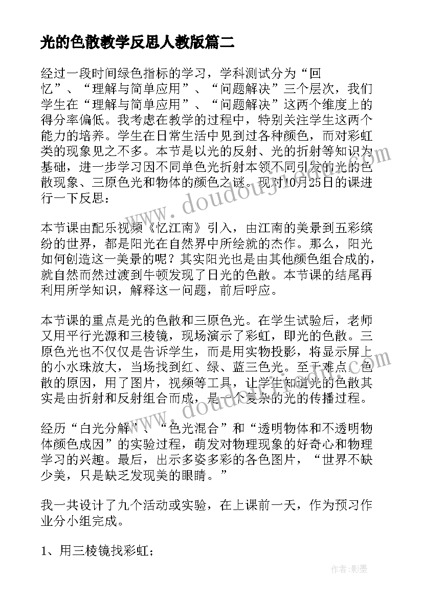 最新光的色散教学反思人教版 光的色散教学反思(精选5篇)