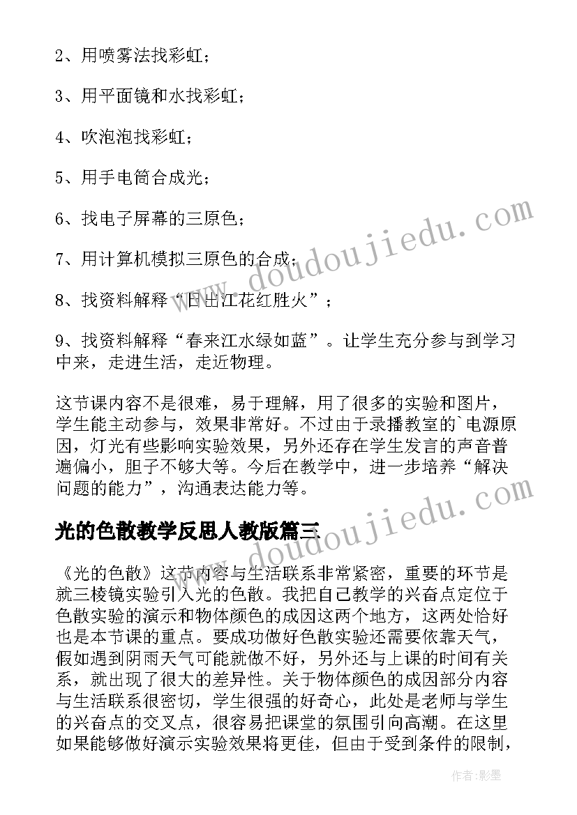 最新光的色散教学反思人教版 光的色散教学反思(精选5篇)