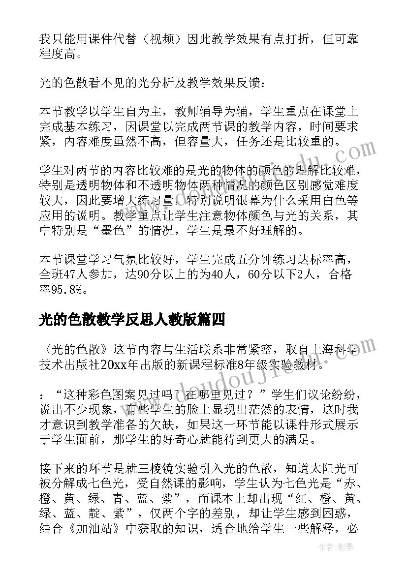 最新光的色散教学反思人教版 光的色散教学反思(精选5篇)