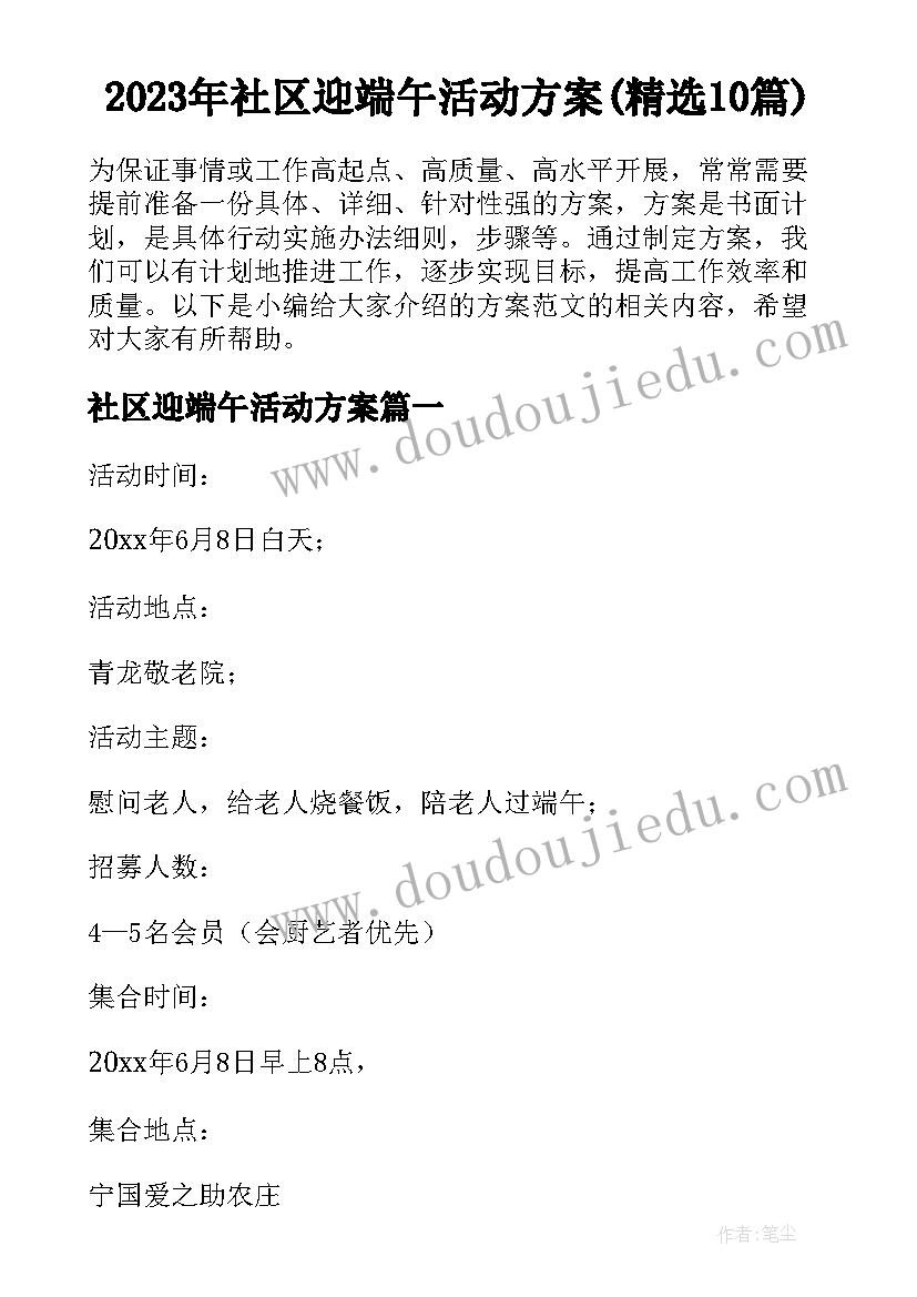 2023年社区迎端午活动方案(精选10篇)