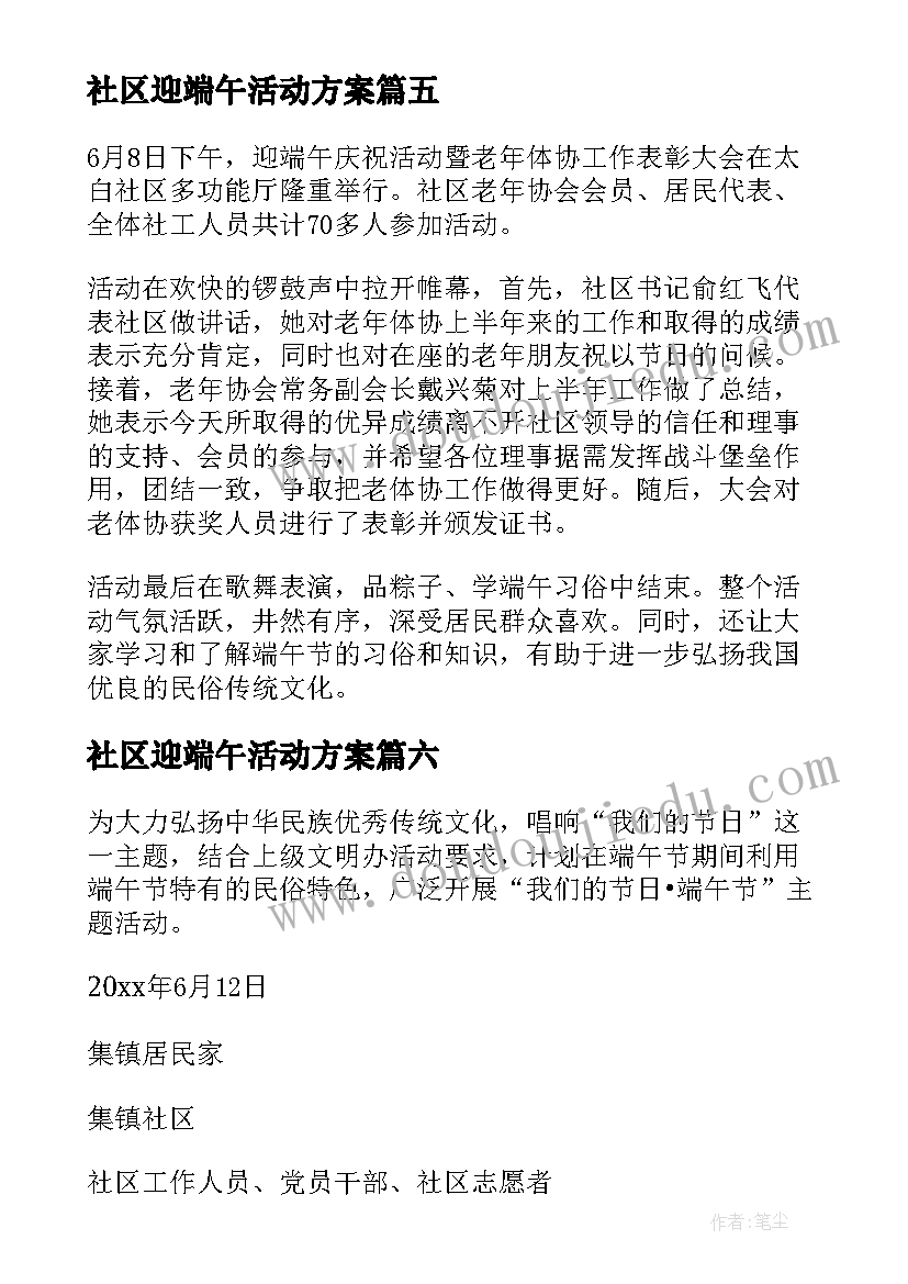 2023年社区迎端午活动方案(精选10篇)