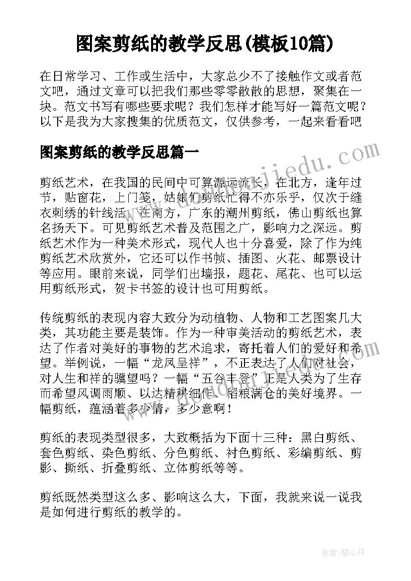 图案剪纸的教学反思(模板10篇)