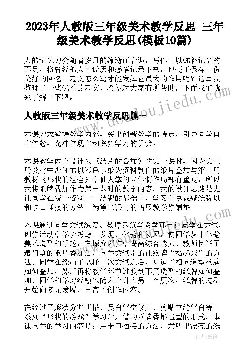 2023年人教版三年级美术教学反思 三年级美术教学反思(模板10篇)