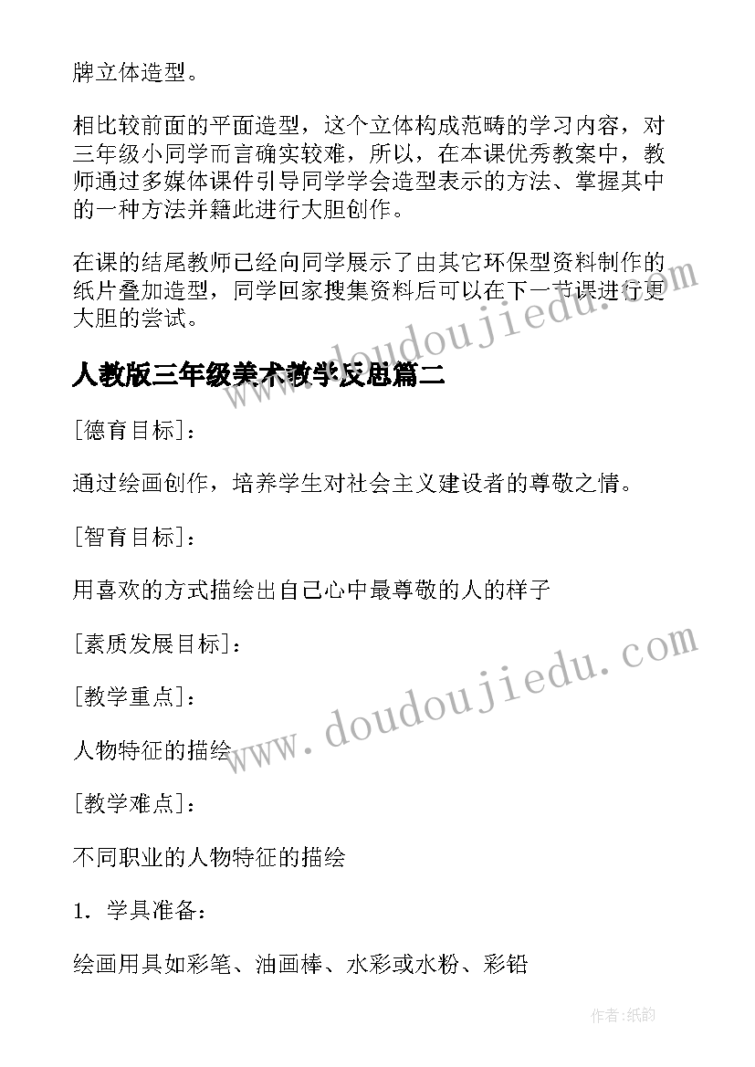 2023年人教版三年级美术教学反思 三年级美术教学反思(模板10篇)