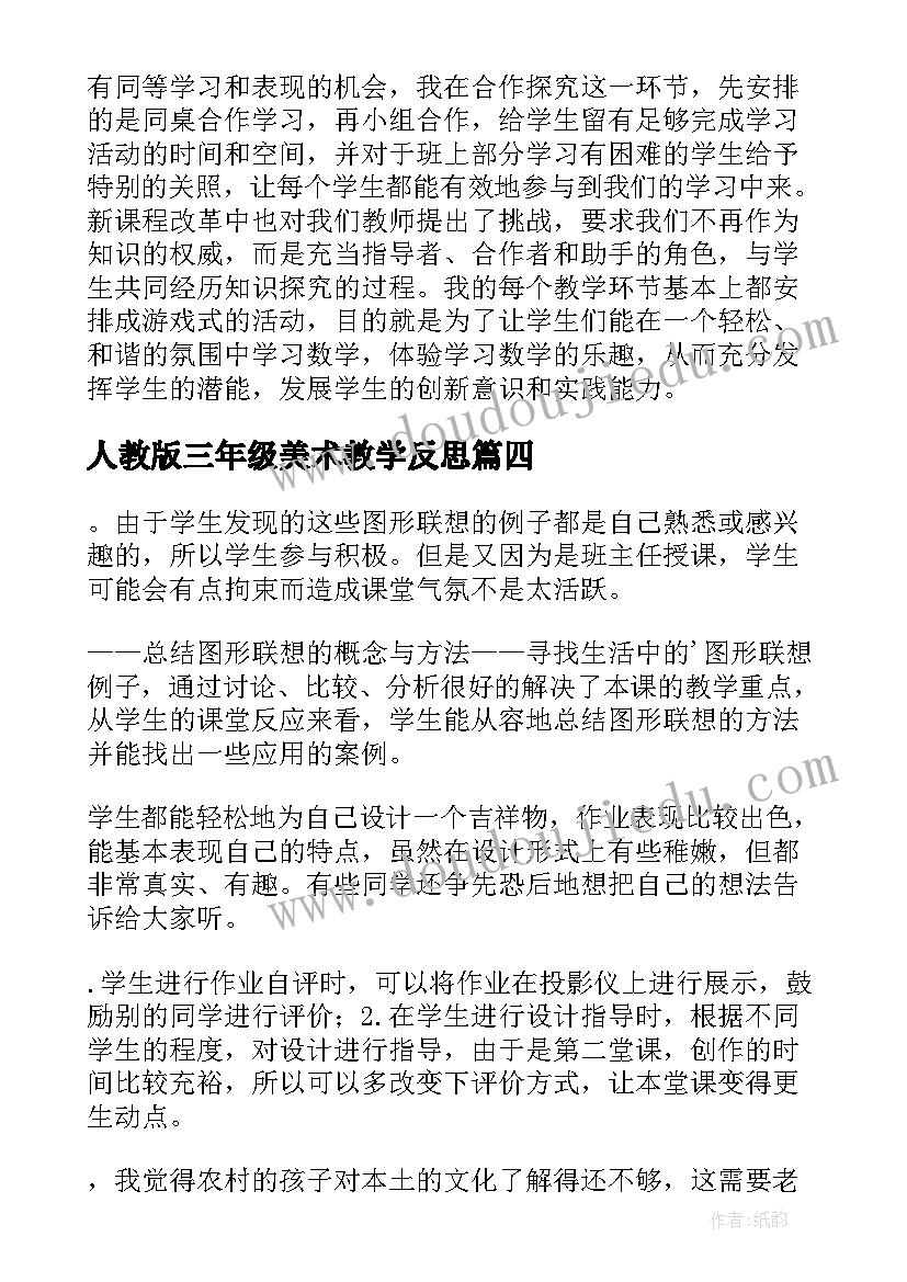 2023年人教版三年级美术教学反思 三年级美术教学反思(模板10篇)