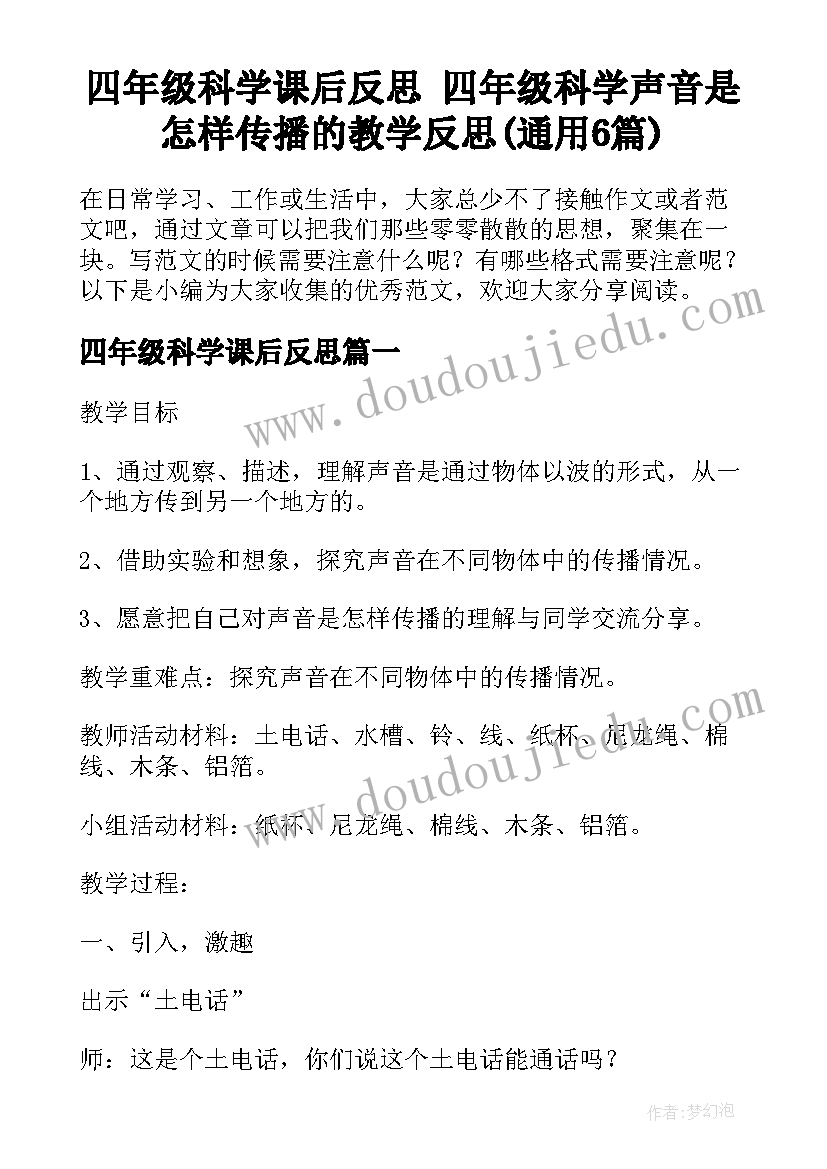 四年级科学课后反思 四年级科学声音是怎样传播的教学反思(通用6篇)