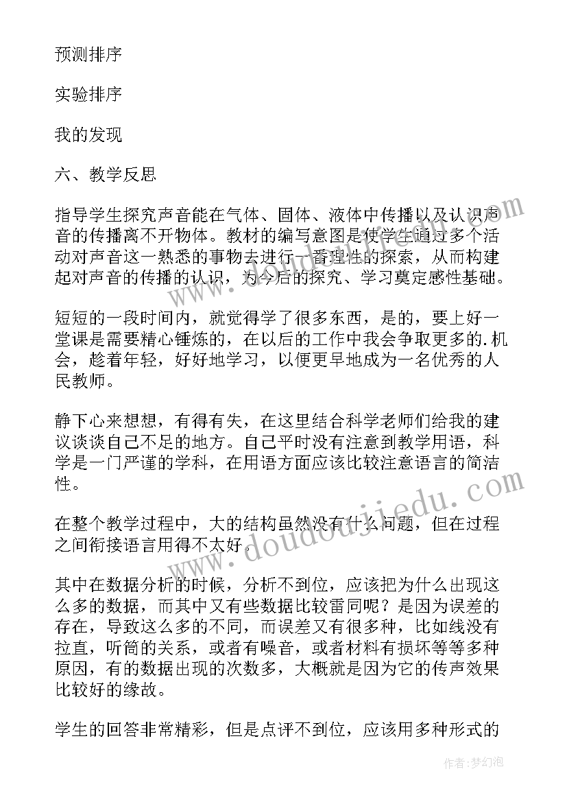 四年级科学课后反思 四年级科学声音是怎样传播的教学反思(通用6篇)