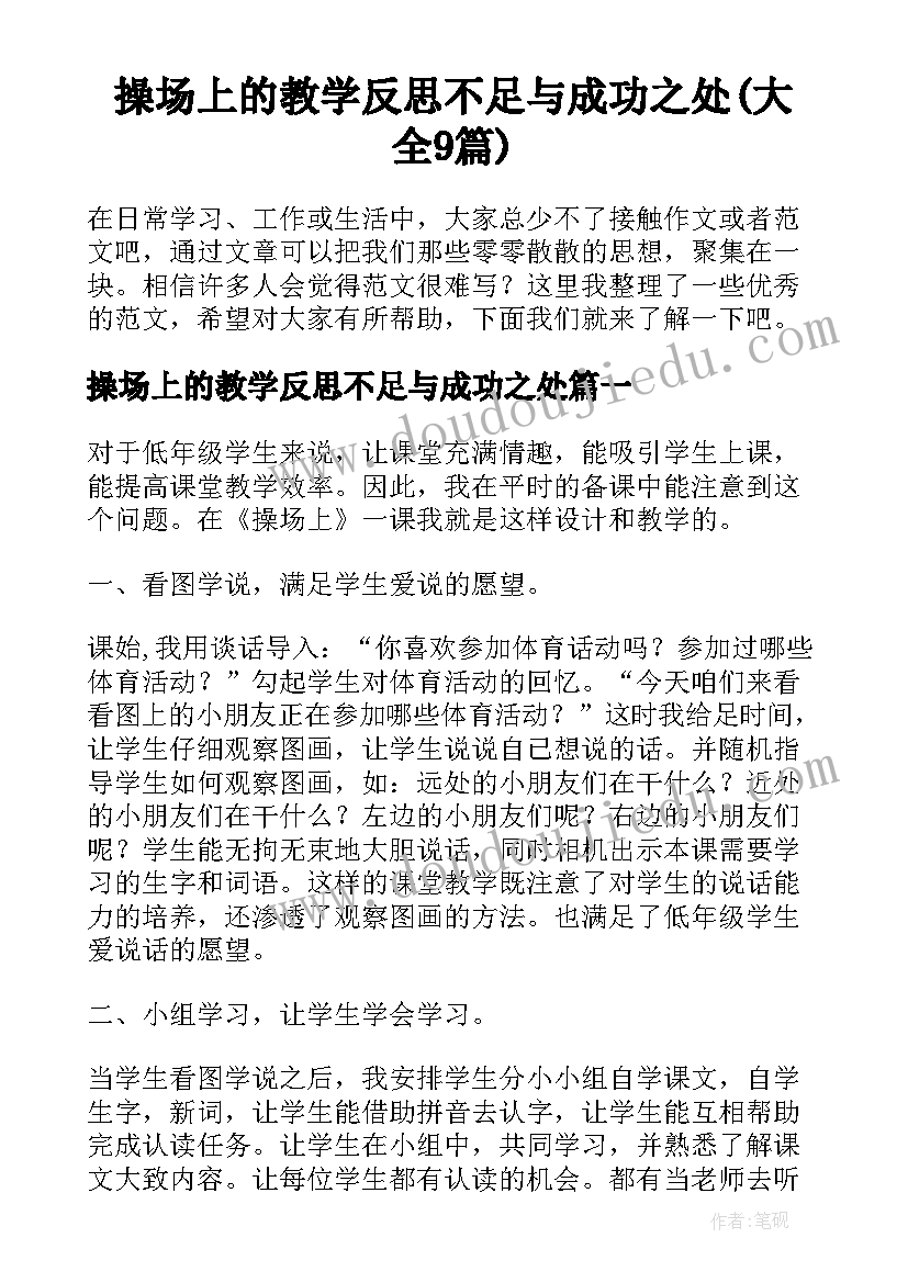 操场上的教学反思不足与成功之处(大全9篇)