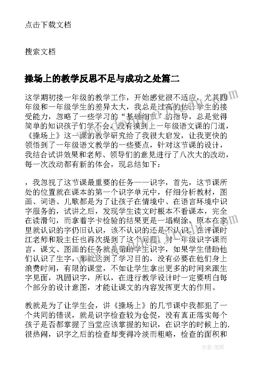 操场上的教学反思不足与成功之处(大全9篇)