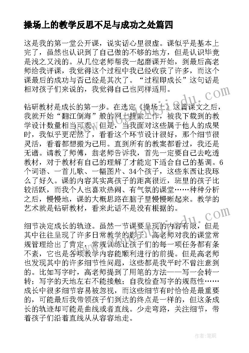 操场上的教学反思不足与成功之处(大全9篇)