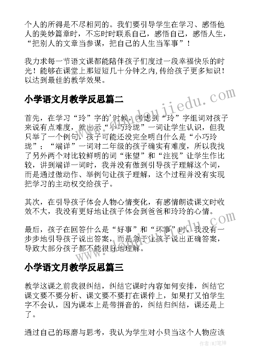 小学语文月教学反思(模板7篇)