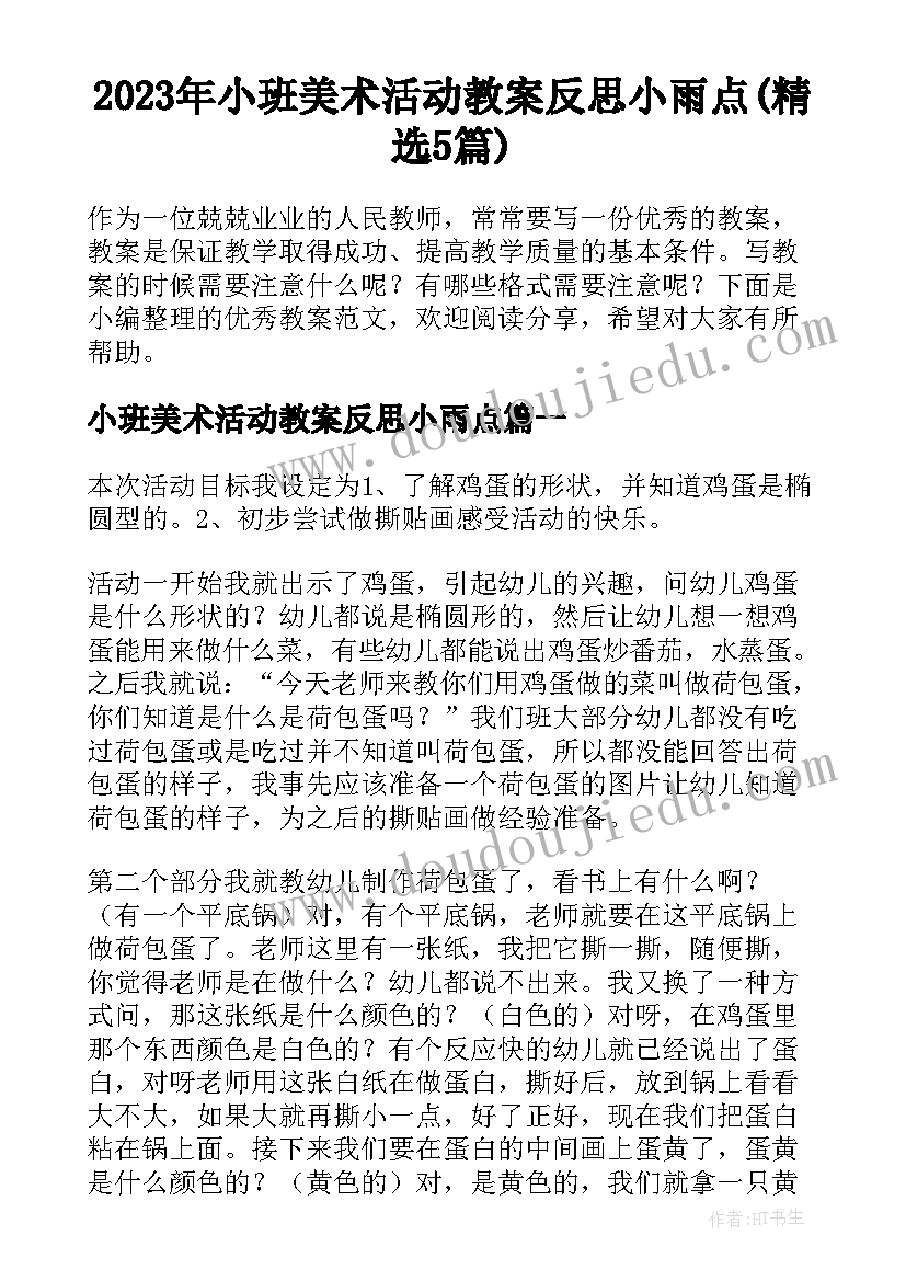 2023年小班美术活动教案反思小雨点(精选5篇)