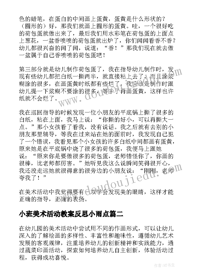 2023年小班美术活动教案反思小雨点(精选5篇)