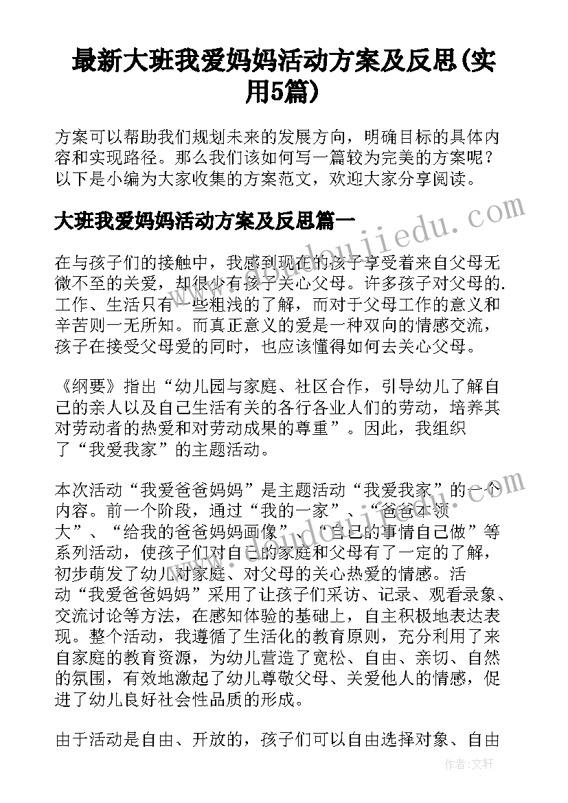 最新大班我爱妈妈活动方案及反思(实用5篇)