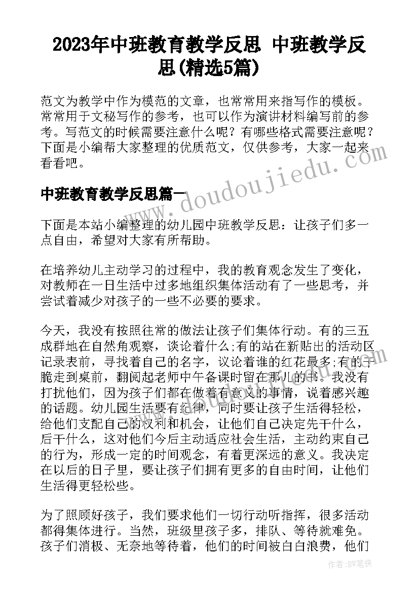 2023年中班教育教学反思 中班教学反思(精选5篇)