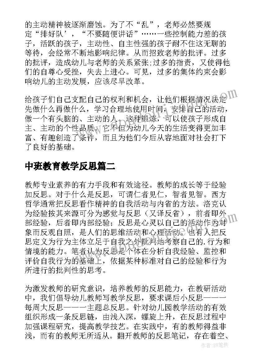 2023年中班教育教学反思 中班教学反思(精选5篇)