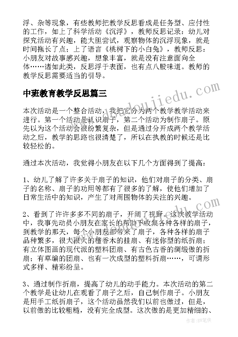 2023年中班教育教学反思 中班教学反思(精选5篇)