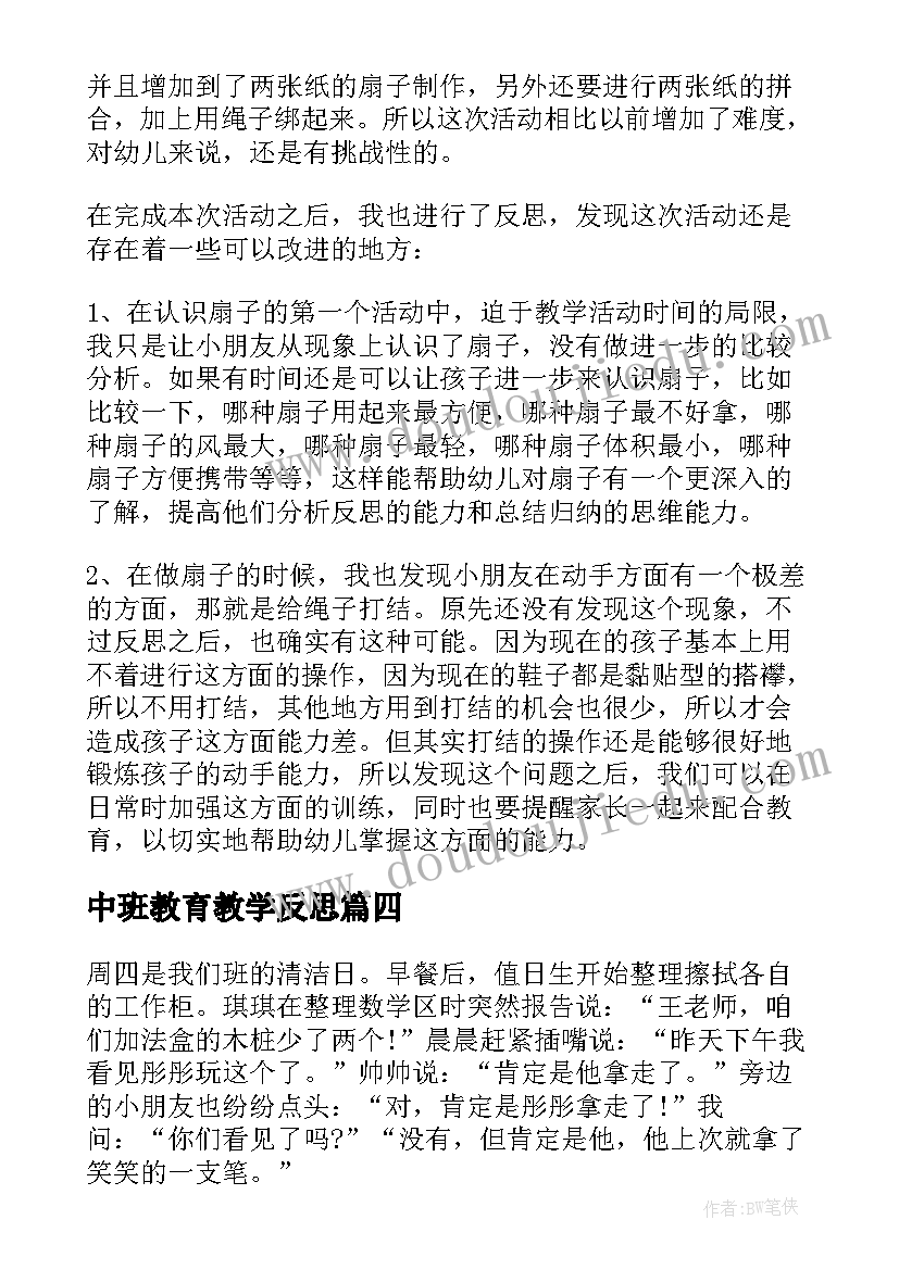 2023年中班教育教学反思 中班教学反思(精选5篇)