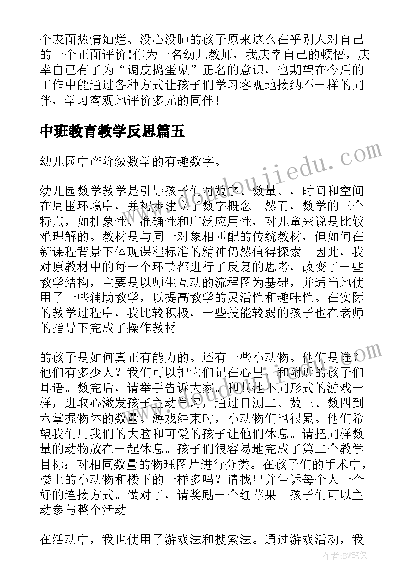 2023年中班教育教学反思 中班教学反思(精选5篇)