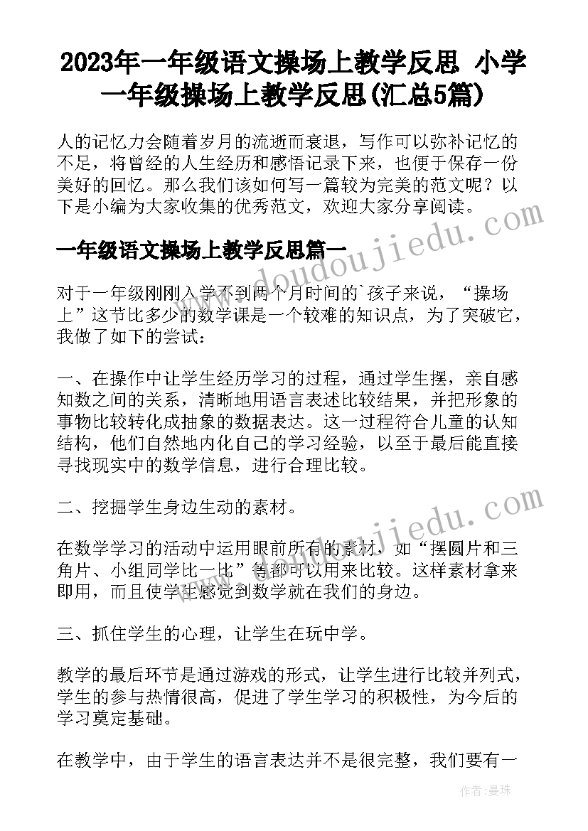 2023年一年级语文操场上教学反思 小学一年级操场上教学反思(汇总5篇)