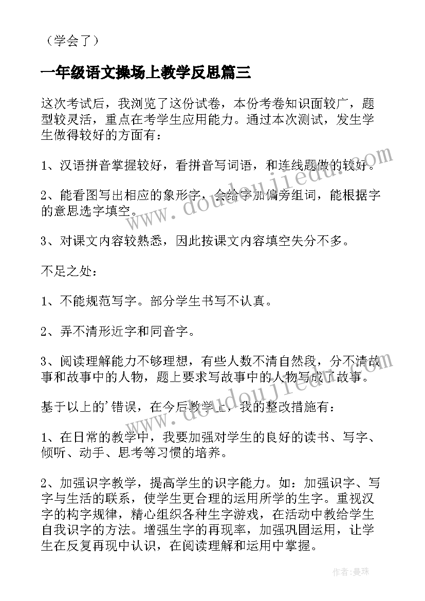 2023年一年级语文操场上教学反思 小学一年级操场上教学反思(汇总5篇)