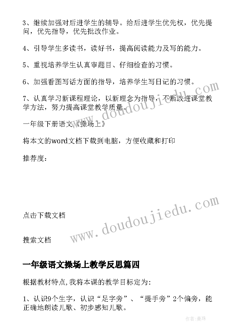 2023年一年级语文操场上教学反思 小学一年级操场上教学反思(汇总5篇)