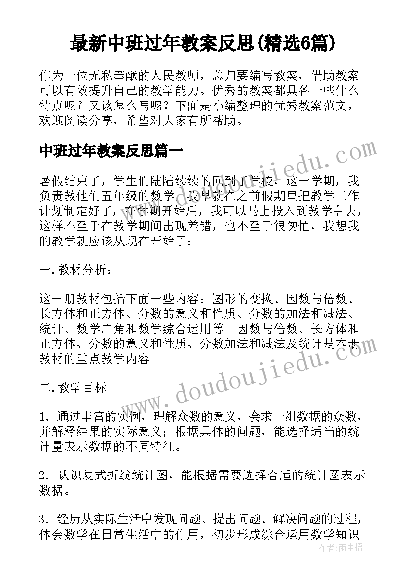 最新中班过年教案反思(精选6篇)