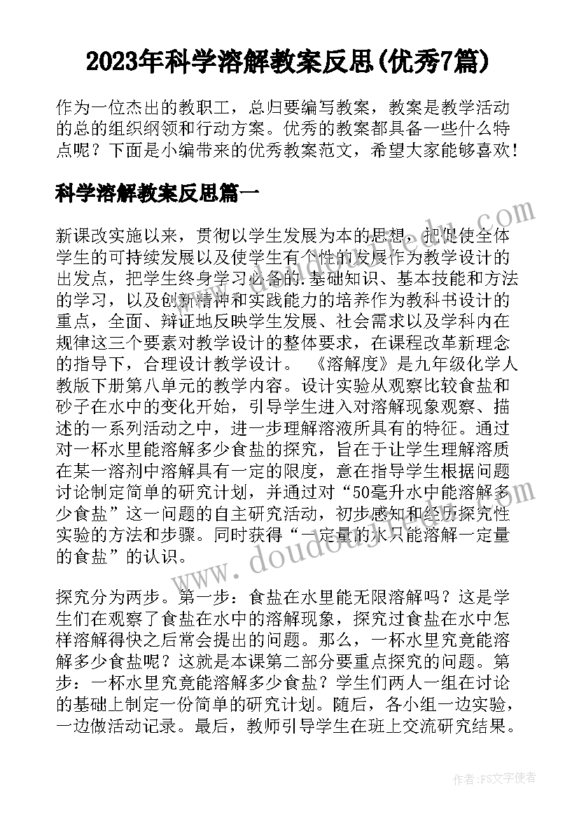 2023年科学溶解教案反思(优秀7篇)