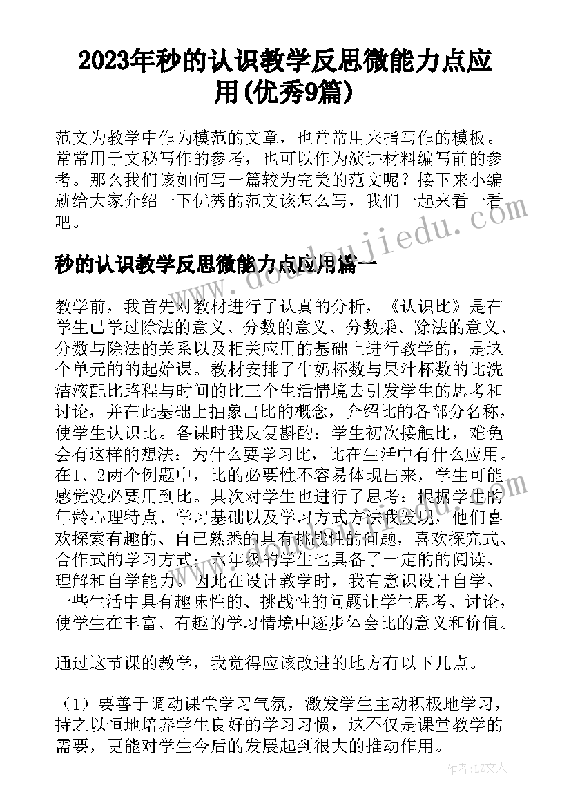 2023年秒的认识教学反思微能力点应用(优秀9篇)