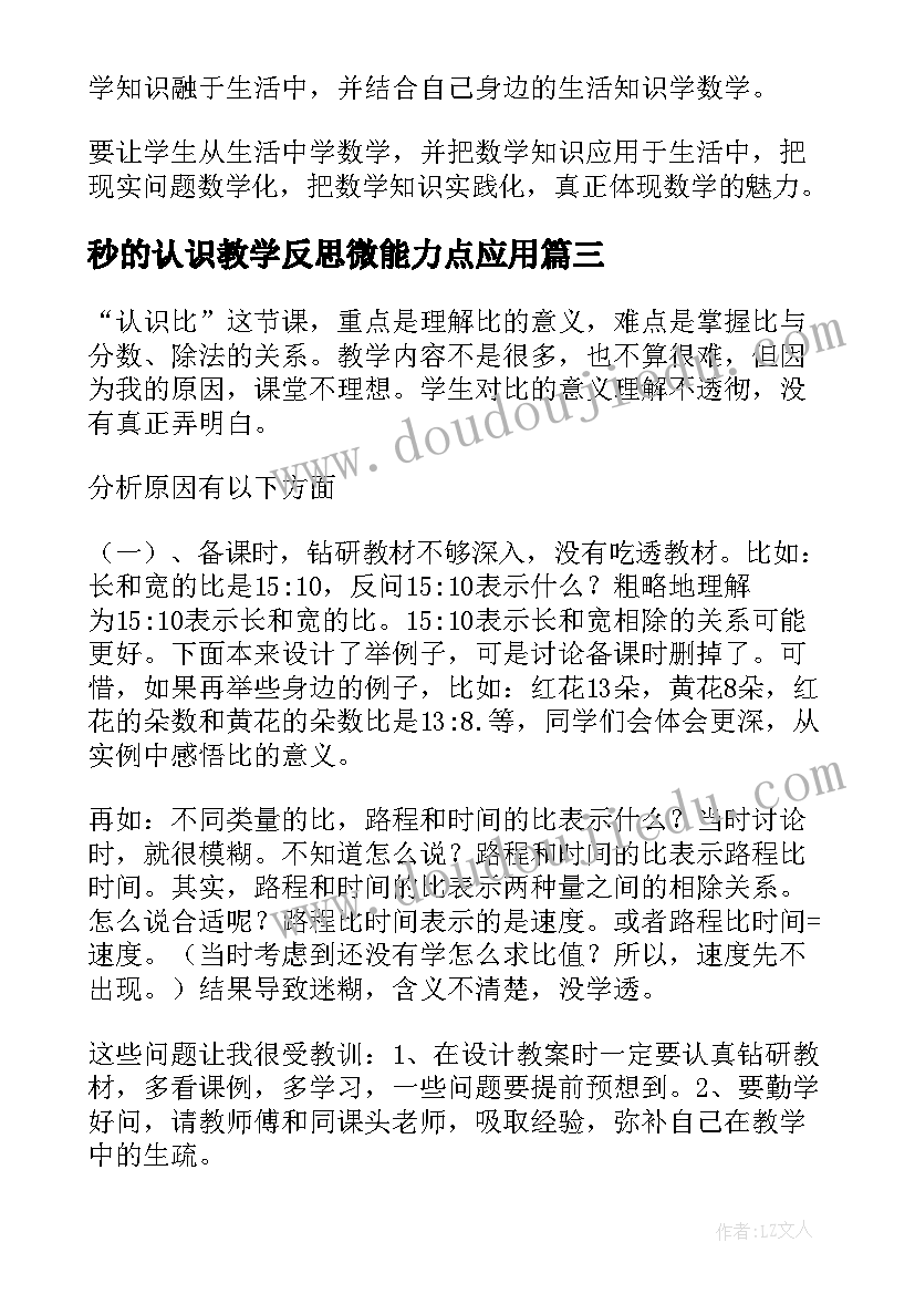 2023年秒的认识教学反思微能力点应用(优秀9篇)