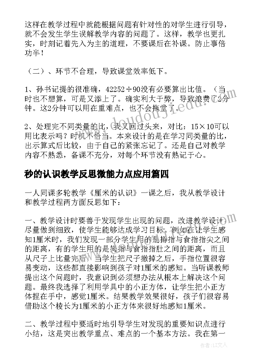 2023年秒的认识教学反思微能力点应用(优秀9篇)