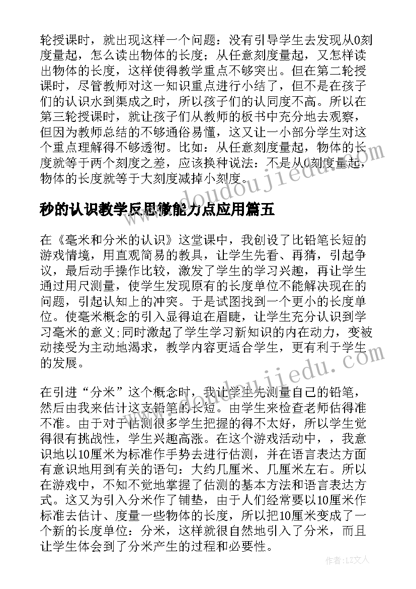 2023年秒的认识教学反思微能力点应用(优秀9篇)