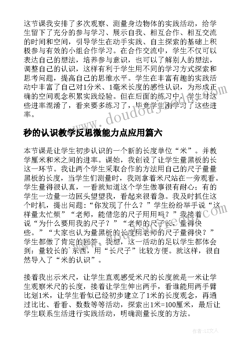 2023年秒的认识教学反思微能力点应用(优秀9篇)