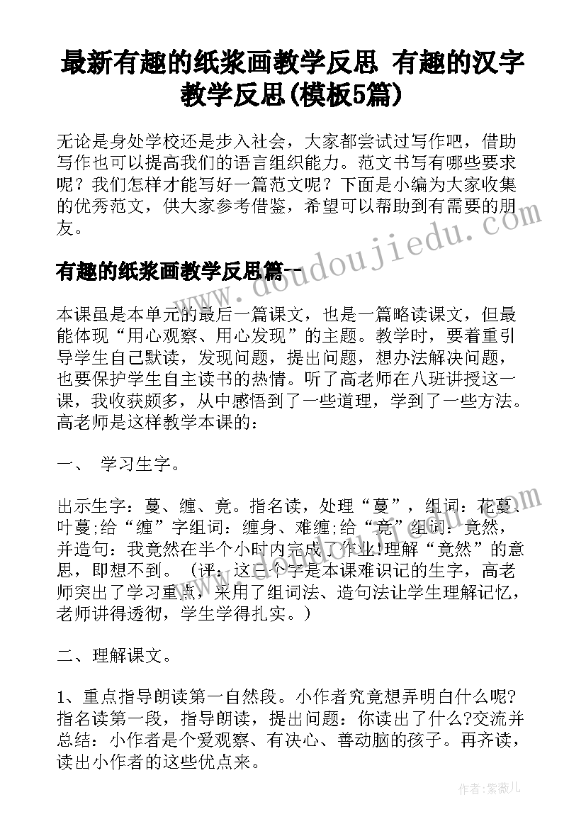 最新有趣的纸浆画教学反思 有趣的汉字教学反思(模板5篇)