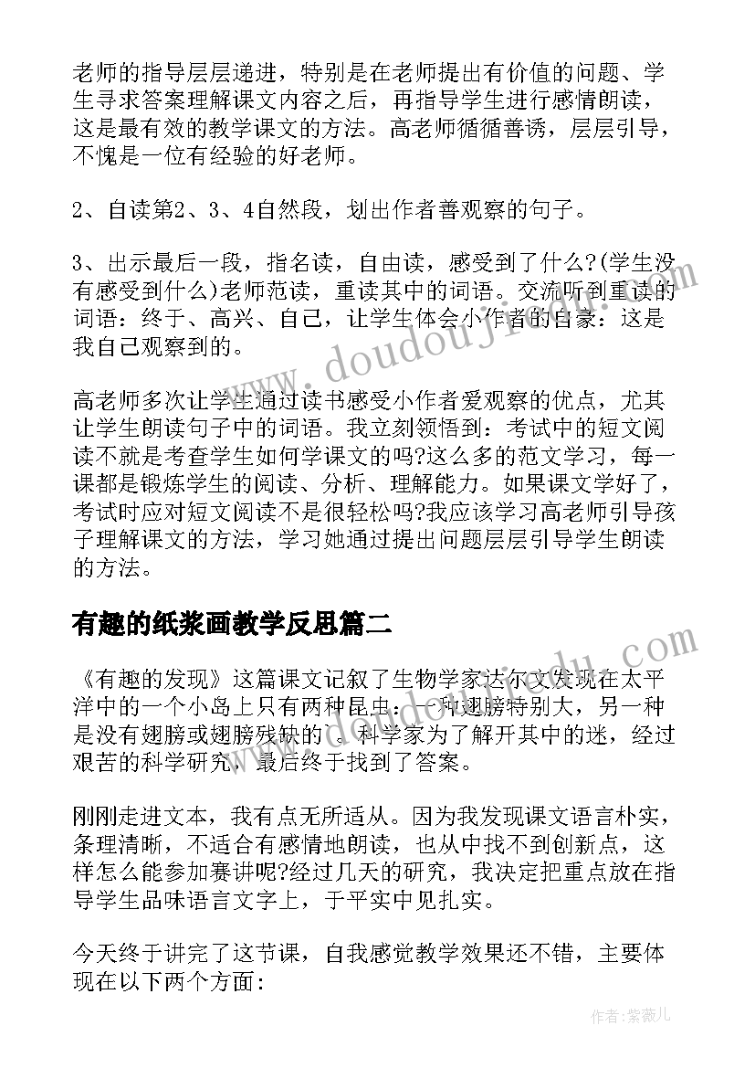 最新有趣的纸浆画教学反思 有趣的汉字教学反思(模板5篇)