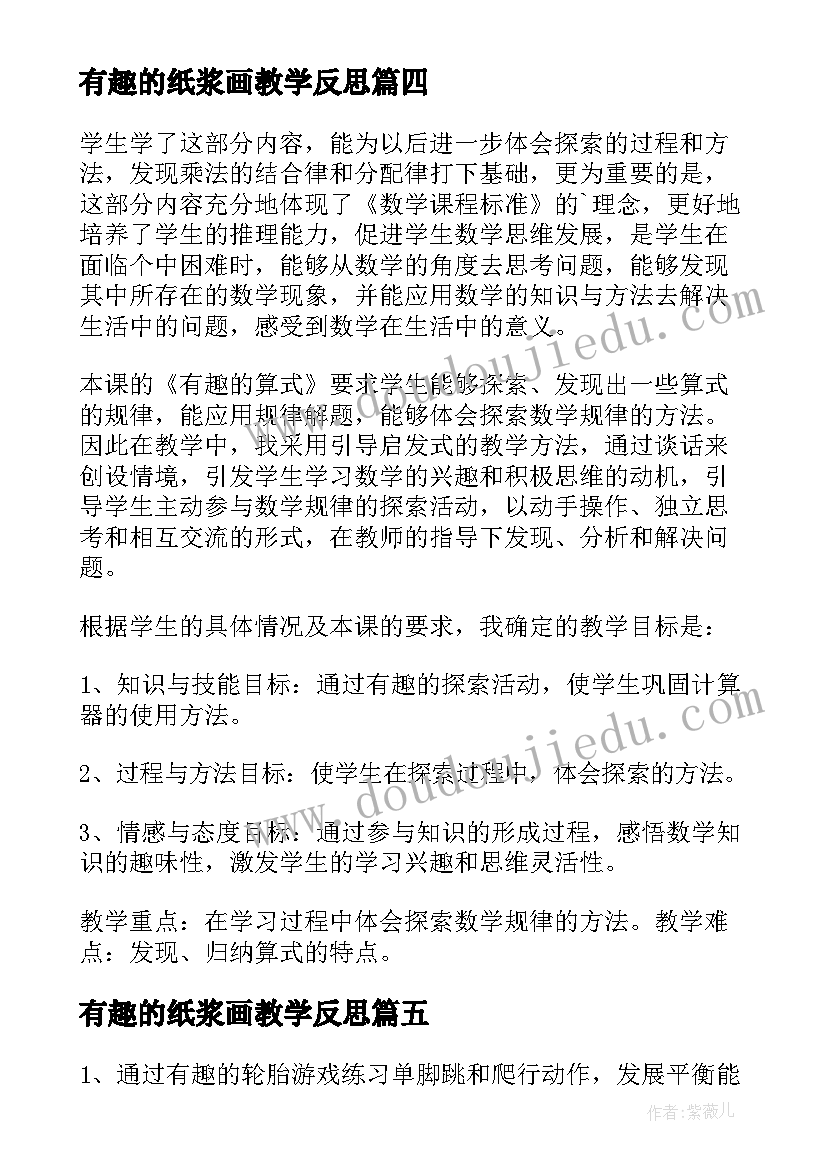 最新有趣的纸浆画教学反思 有趣的汉字教学反思(模板5篇)