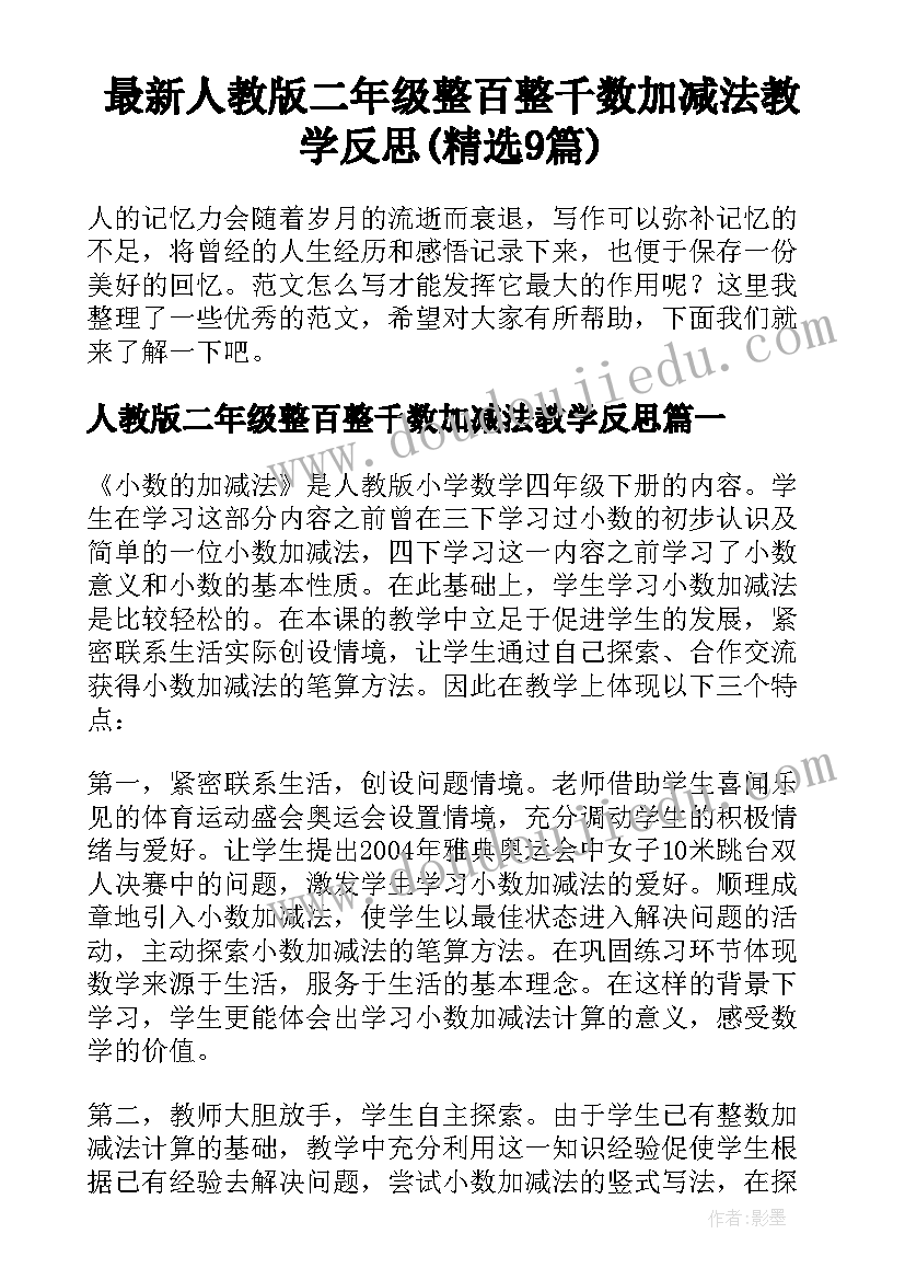 最新人教版二年级整百整千数加减法教学反思(精选9篇)