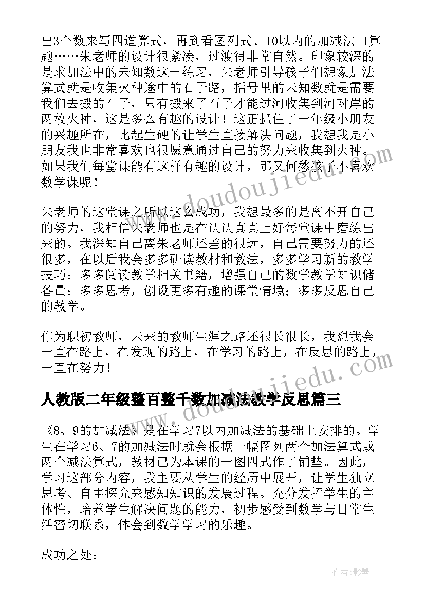 最新人教版二年级整百整千数加减法教学反思(精选9篇)