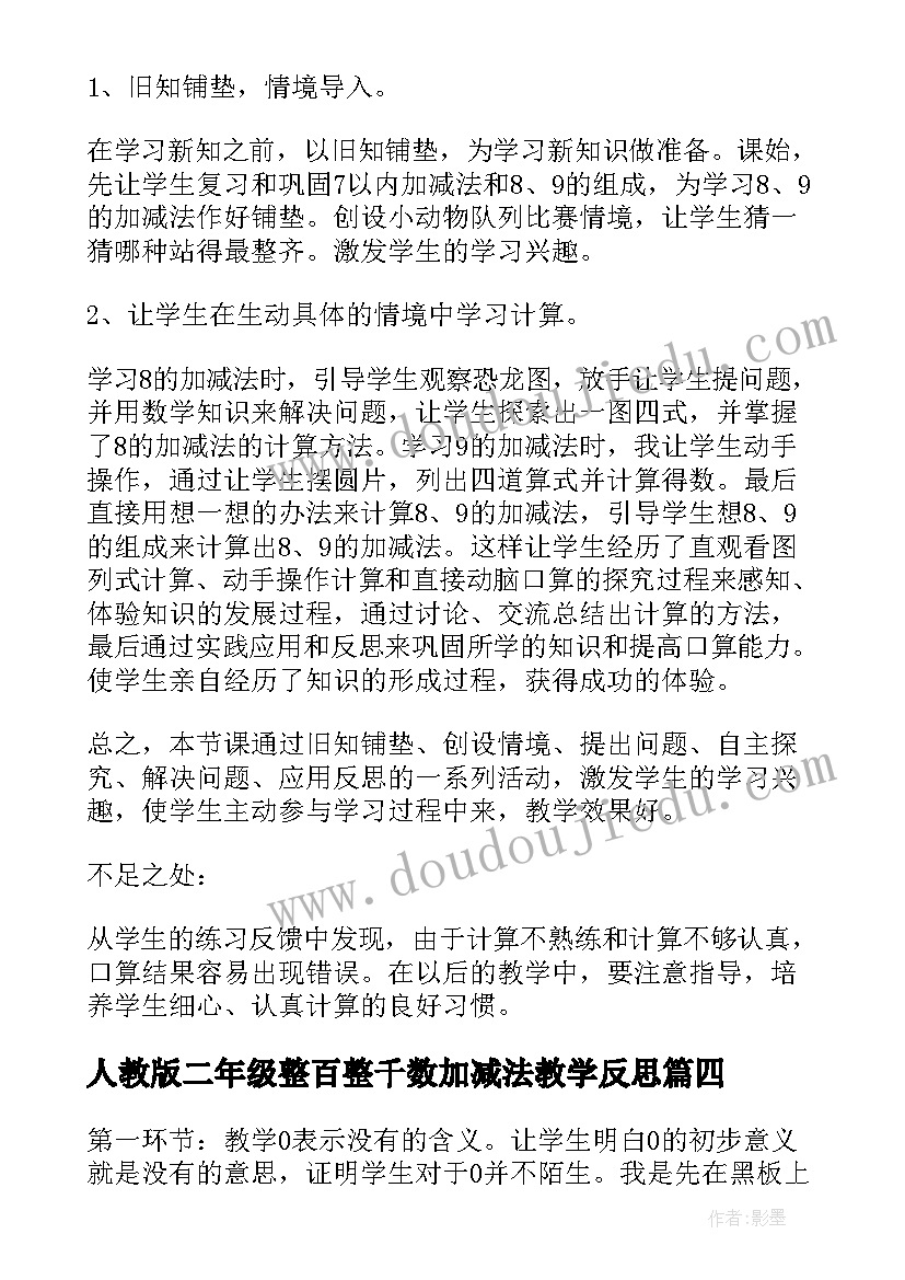 最新人教版二年级整百整千数加减法教学反思(精选9篇)