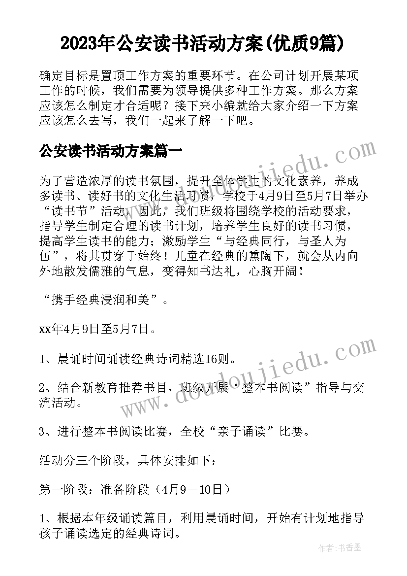 2023年公安读书活动方案(优质9篇)