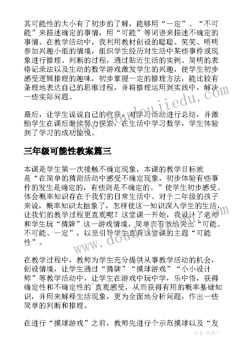 2023年三年级可能性教案 三年级可能性教学反思(优质10篇)