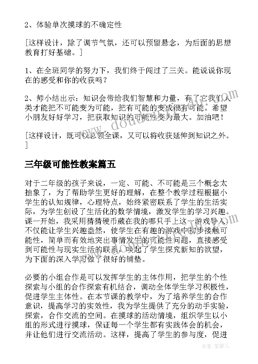 2023年三年级可能性教案 三年级可能性教学反思(优质10篇)