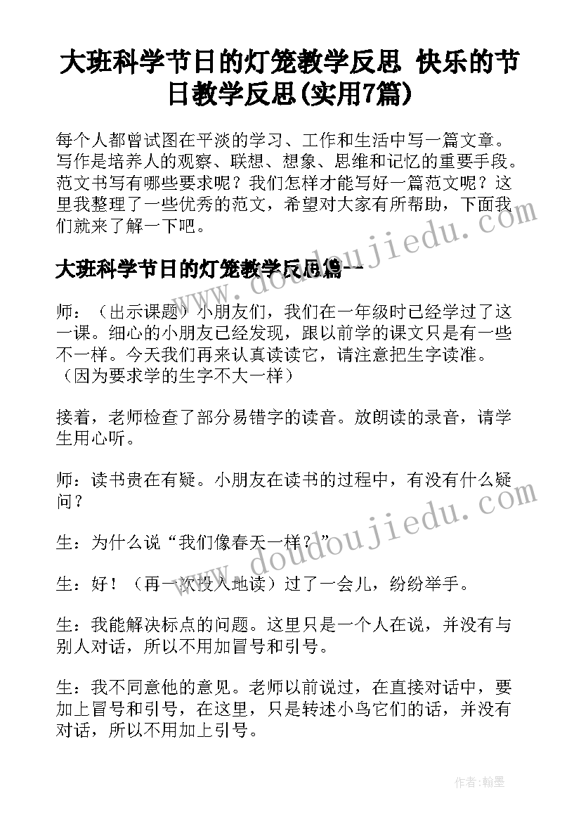 大班科学节日的灯笼教学反思 快乐的节日教学反思(实用7篇)