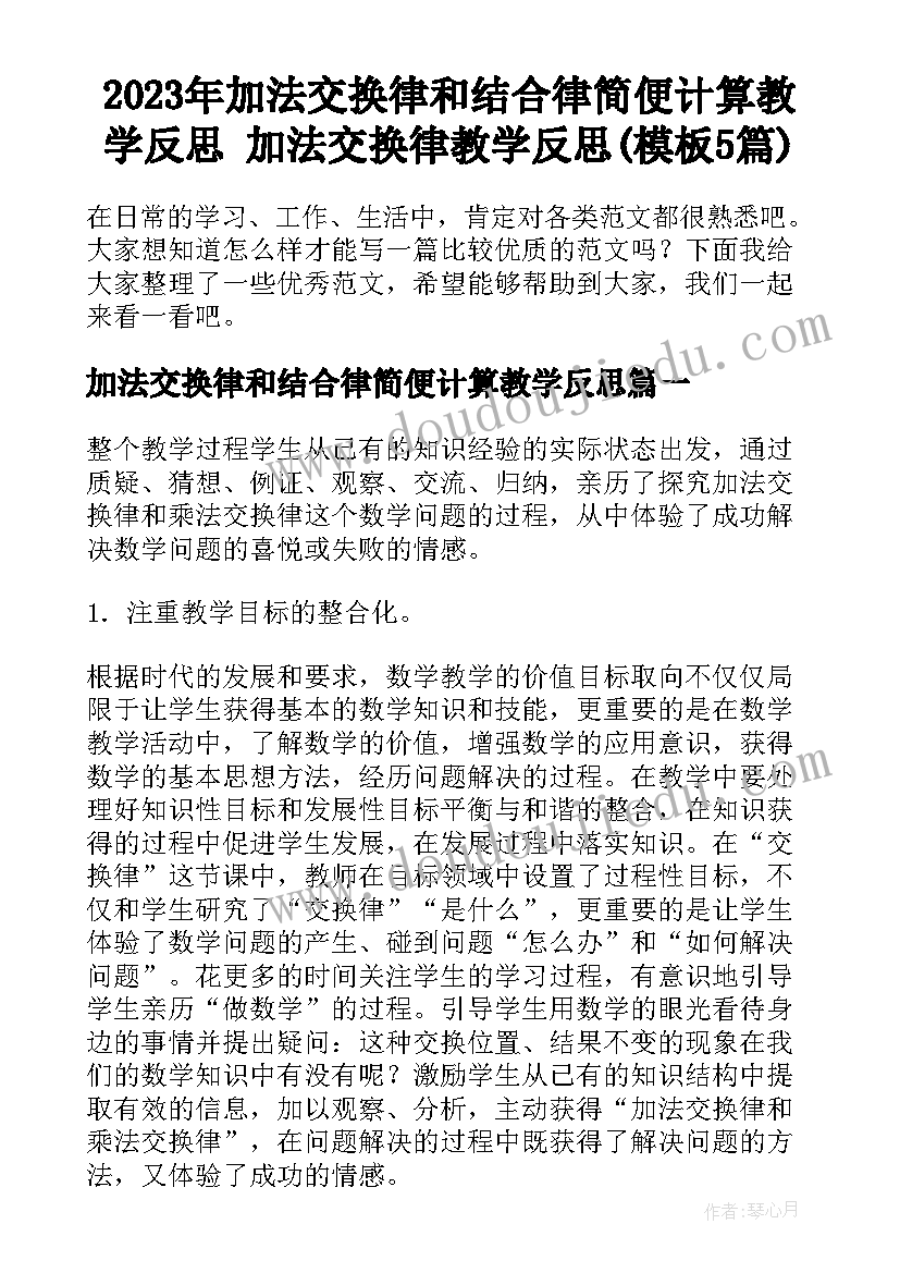 2023年加法交换律和结合律简便计算教学反思 加法交换律教学反思(模板5篇)