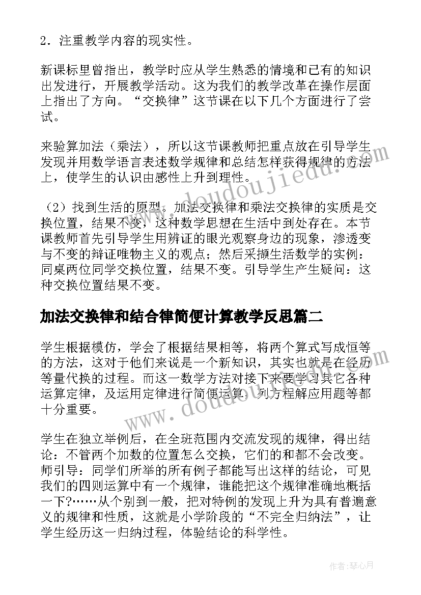 2023年加法交换律和结合律简便计算教学反思 加法交换律教学反思(模板5篇)