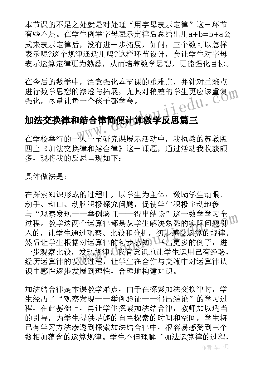 2023年加法交换律和结合律简便计算教学反思 加法交换律教学反思(模板5篇)