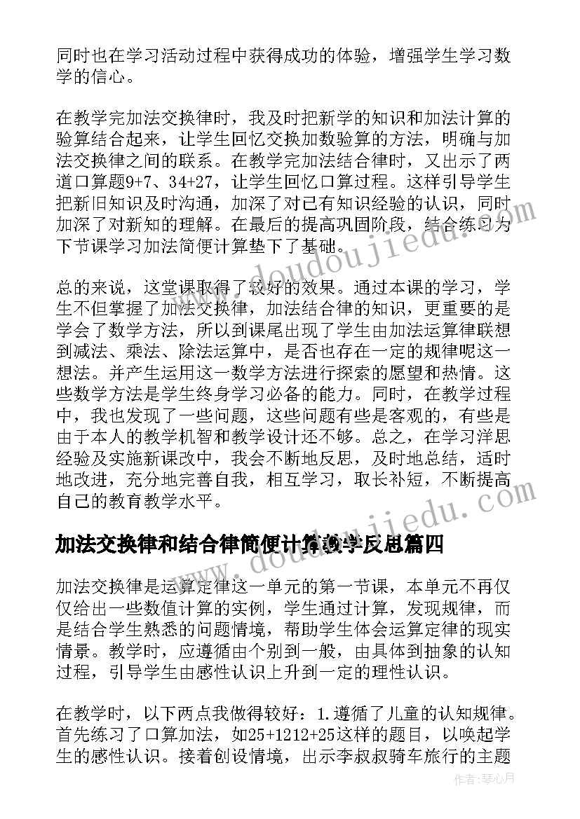 2023年加法交换律和结合律简便计算教学反思 加法交换律教学反思(模板5篇)