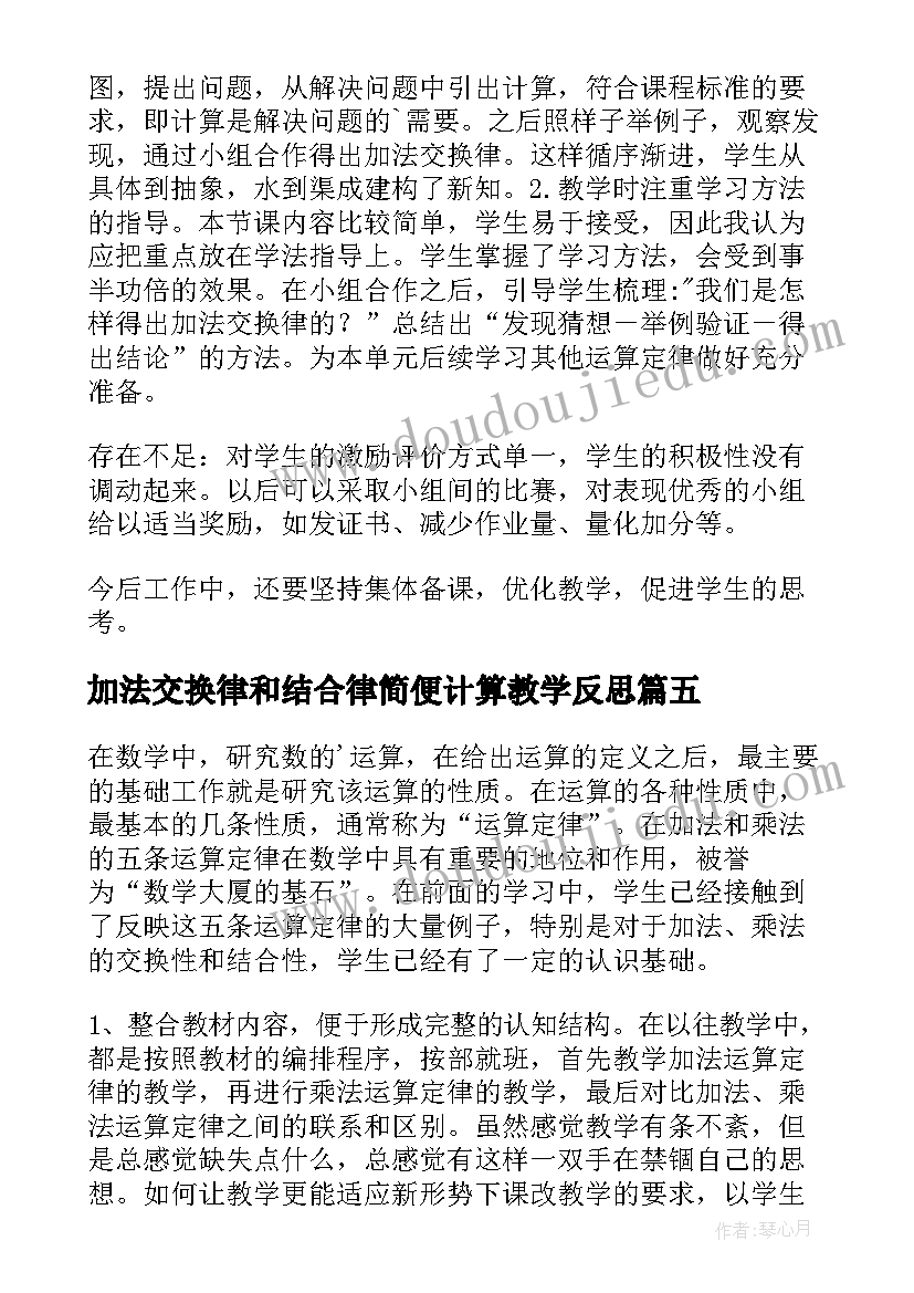 2023年加法交换律和结合律简便计算教学反思 加法交换律教学反思(模板5篇)