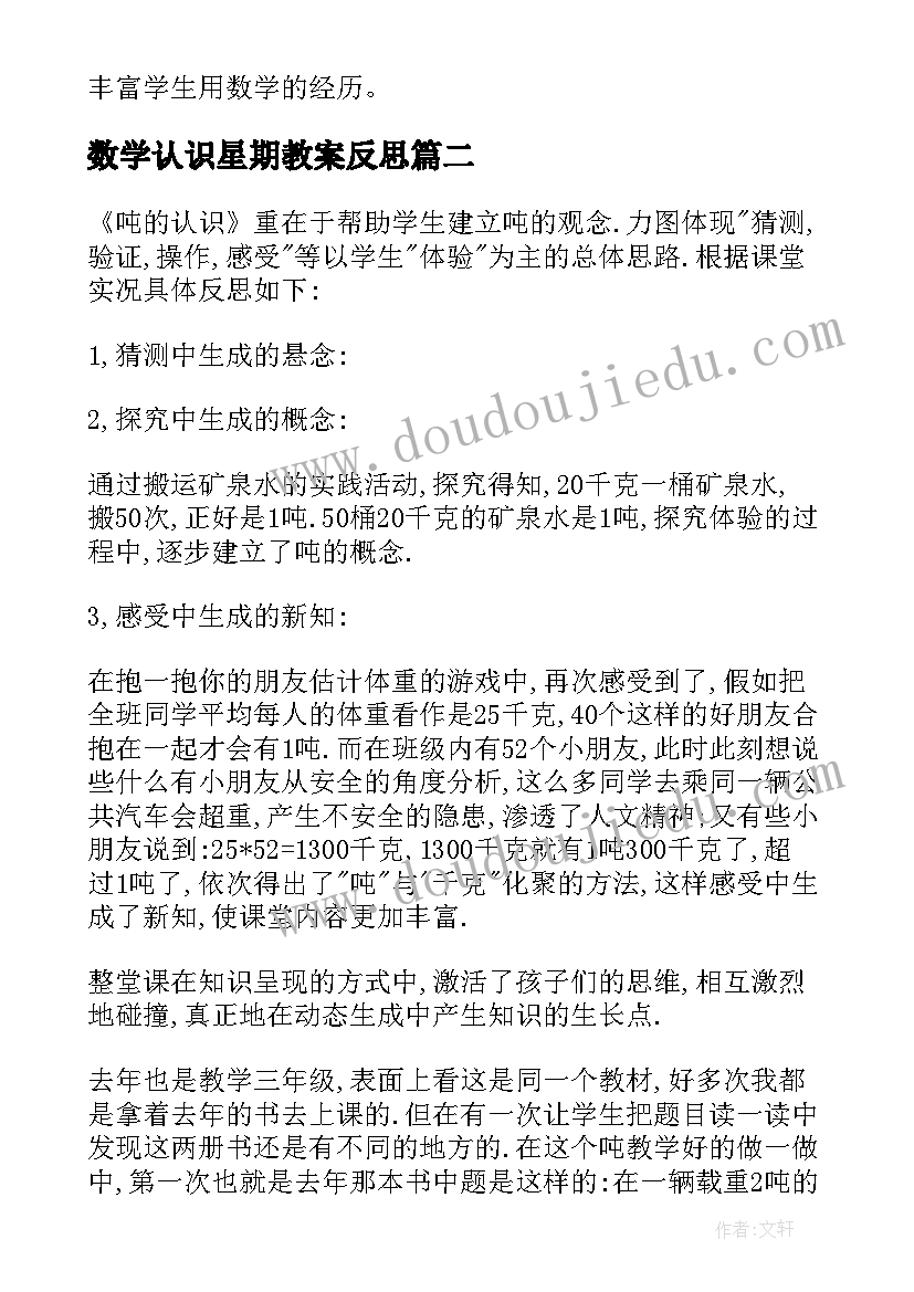 2023年数学认识星期教案反思 数学的认识教学反思(实用10篇)