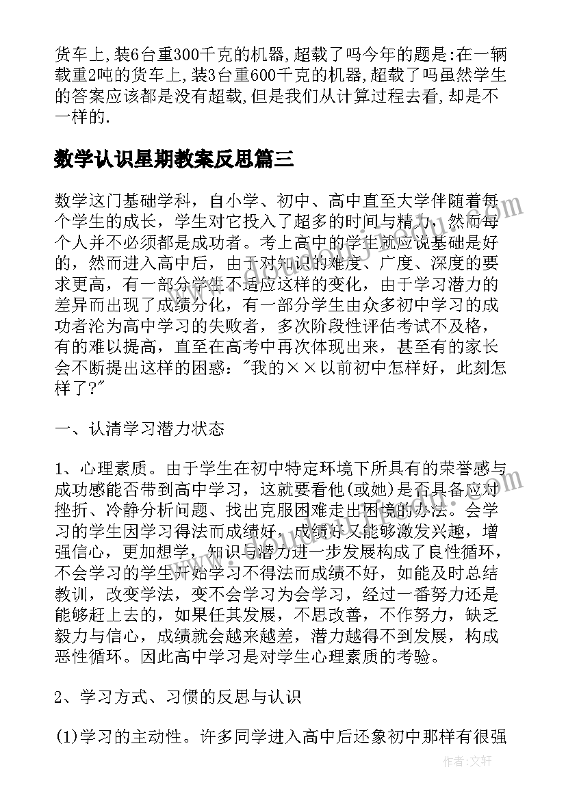 2023年数学认识星期教案反思 数学的认识教学反思(实用10篇)